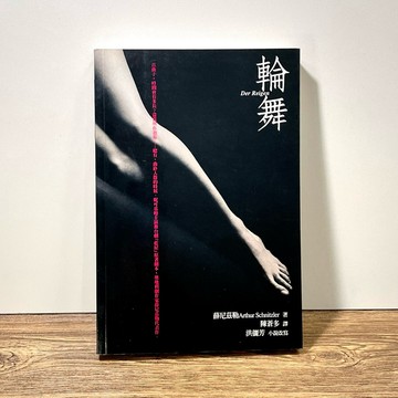 ◤絕版稀有 *作者親簽藏書 文學翻譯劇本《輪舞》洪儷芳｜八方出版（2006）｜薛尼茲勒Arthur Schnitzler