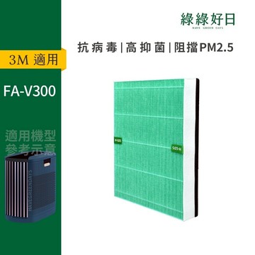 適用3M FA-V300 淨呼吸全淨型空氣清淨機 HEPA抗菌濾芯 綠綠好日(不含FRID)