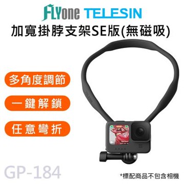 TELESIN 泰迅 GP-184 U型掛脖支架SE版 (無磁吸) 加寬掛脖支架 項圈支架 適用 GOPRO/SJCAM