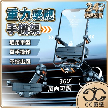 台灣現貨 重力感應 車用 手機支架 車用手機架 汽車手機架 手機架 導航支架 充電手機架 CC嚴選