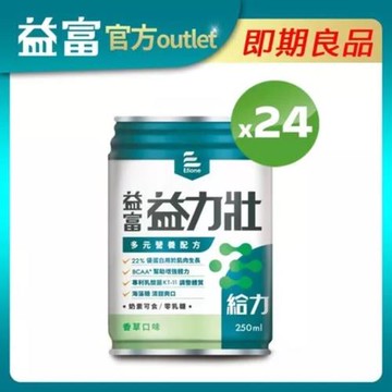 【益富】益力壯給力-香草250ml*24入(有效期限至2026/03/03)