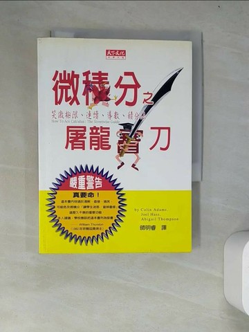 【書寶二手書T2／科學_WYU】微積分之屠龍寶刀_亞當斯，哈斯，湯普森