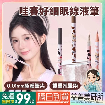 【益善美研所】FLORTTE 花洛莉亞 牛奶眼線筆 哇塞好細眼線液筆 臥蠶筆極細花落利亞小紅書防水防汗持久94SHOP