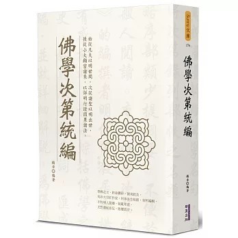 <全新>華夏(貿騰)出版 【佛學次第統編(楊卓)】(2021年9月)(9789860799262)
