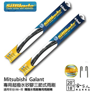 三菱 Galant 三節式矽膠撥水雨刷 20+18 贈雨刷精 silblade 98~年 哈家人