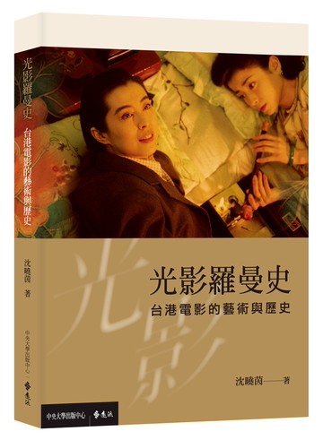 光影羅曼史：台港電影的藝術與歷史