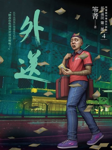 【電子書】都市傳說第二部4：外送
