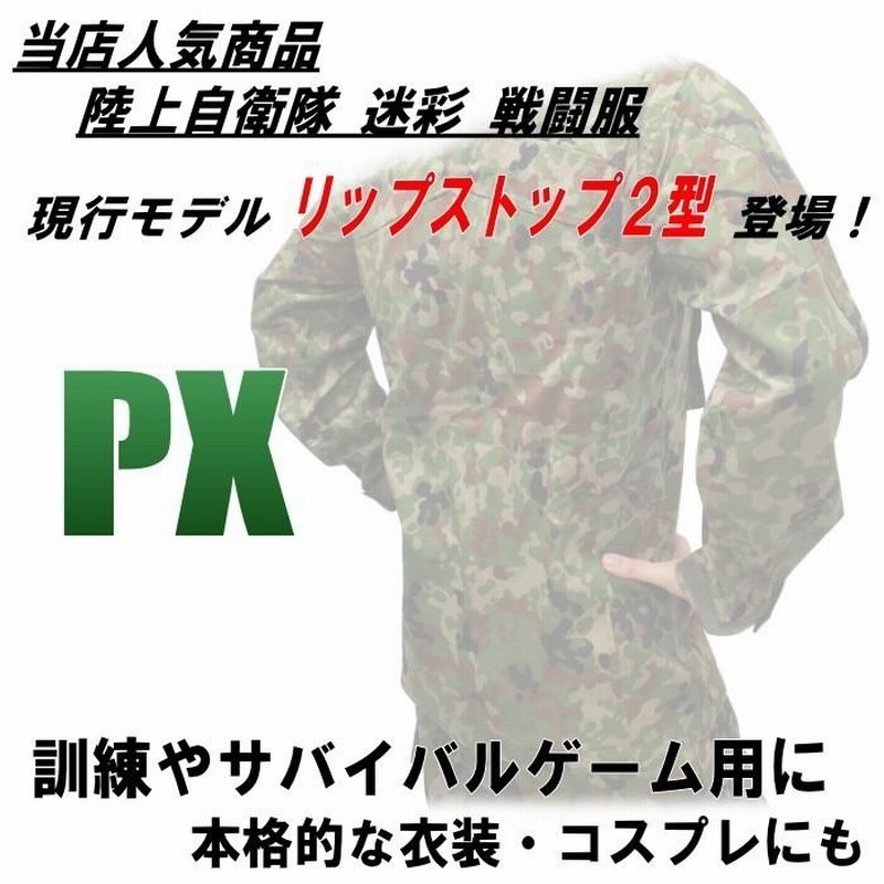 PX品 現行モデル 陸上自衛隊 迷彩服 2型 TC(EC) リップストップ 上下 ...