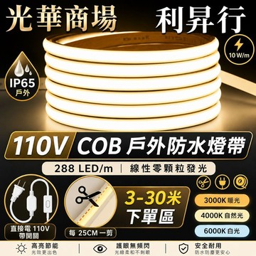 【光華商場 利昇行】110V燈條 COB燈條  防水燈條 露營燈條 柔性燈條 戶外防水燈條  間照燈條 13-30米
