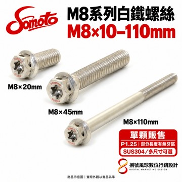SOMOTO 台灣製造 M8白鐵內星型(梅花) 外六角螺絲 白鐵不鏽鋼 304不鏽鋼螺絲 開立發票