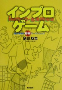  インプロゲーム 身体表現の即興ワークショップ／絹川友梨(著者)