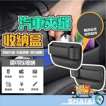 隔日到貨 汽車縫隙塞置物盒 汽車椅縫塞 椅縫收納盒 汽車座椅縫隙塞 汽車收納 座椅縫隙塞 汽車置物 椅縫收納盒