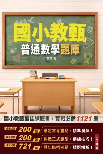 普通數學題庫（國小教甄適用）（總題數1121題）（四版）[二手書_全新]