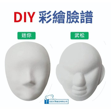 【巨匠文具】UA704310 DIY 彩繪臉譜(迷你/武松)(2入裝) 空白面具 彩繪面具 好好逛文具小舖