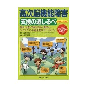 高次脳機能障害支援の道しるべ　学校生活編   深川　和利　監修