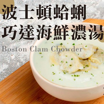 波士頓蛤蜊巧達濃湯獨享包【歐嘉嚴選】餐廳供應 批發 團購 露營 烤肉 全家799免運 蝦幣10倍送