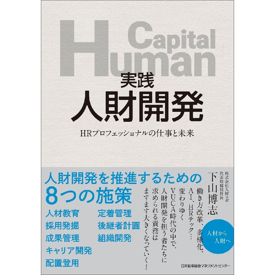 実践人財開発 HRプロフェッショナルの仕事と未来