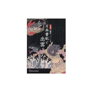 編纂一三 年日本書紀と出雲 島根県立古代出雲歴史博物館企画展 企画展図録