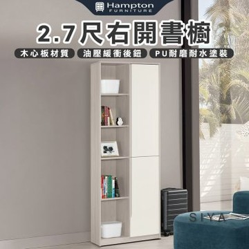 【Hampton 漢汀堡】道諾2.7尺右開書櫥(書櫥/書櫃/櫃子/置物櫃/收納櫃/櫃類)