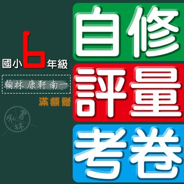 【國小6年級 - 自修評量測驗卷】115學年-國小自修國小評量國小考卷國小測驗卷國小校卷-6上  (翰林版康軒版南一版)(素養評量單)(自學診斷評量單)(學習評量單)(林老書升學專門店)(網路書店)