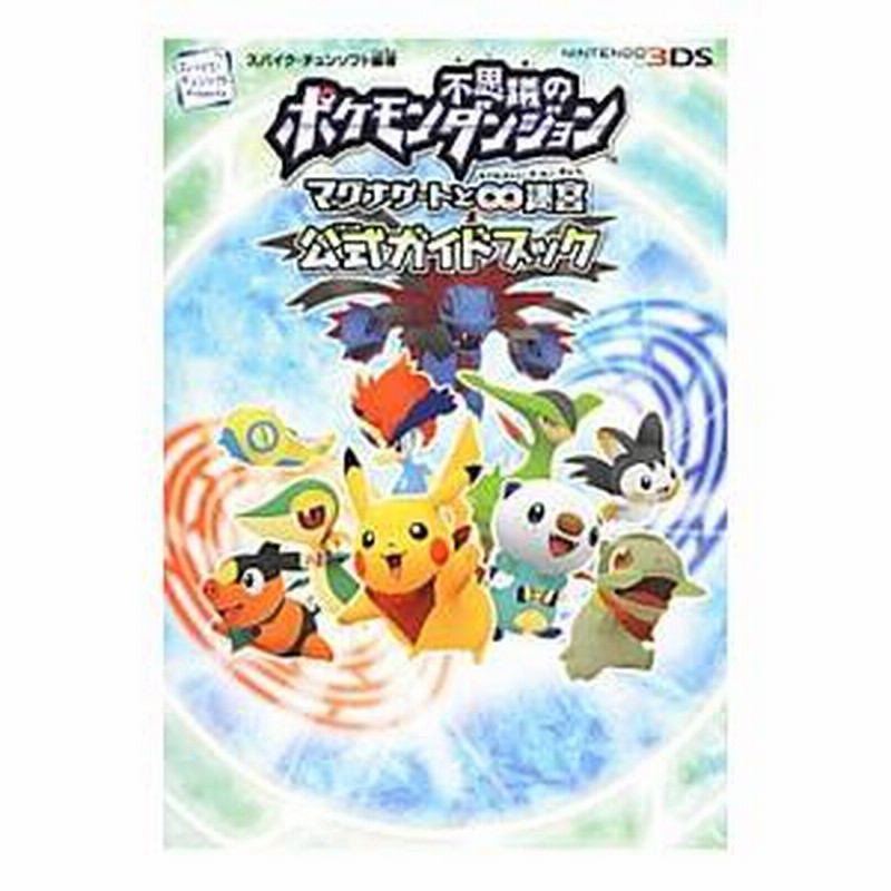 ポケモン不思議のダンジョン～マグナゲートと∞迷宮～: 中古