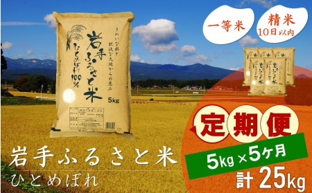 3人に1人がリピーター! ☆全5回定期便☆ 岩手ふるさと米 5kg×5ヶ月 令和5年産 新米 一等米ひとめぼれ 東北有数のお米の産地 岩手県奥州市産[U0140]