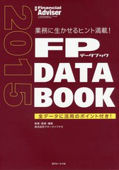 FP DATA BOOK 業務に生かせるヒント満載 全データに活用のポイント付き