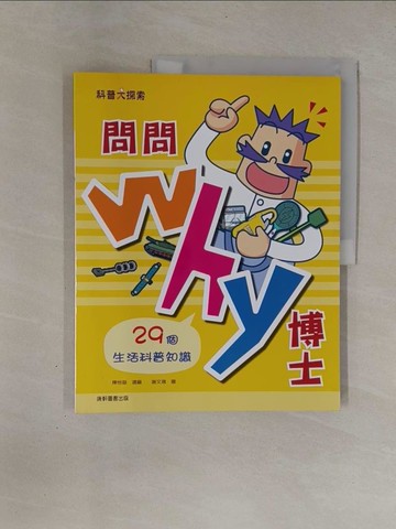 【書寶二手書T1／少年童書_ZBQ】問問Why博士：29個生活科普知識_陳怡璇