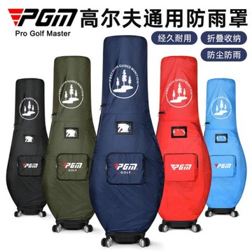 PGM高爾夫球包防雨罩 防塵球包保護罩 球包 雨衣golf便攜托運包袋
