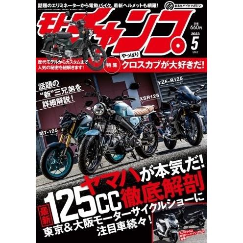 三栄書房 SAN-EI SHOBO モトチャンプ 2023年 5月号