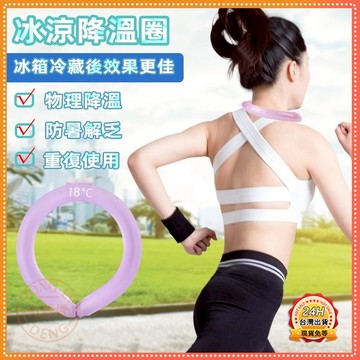 台灣出貨🔥冰涼降溫圈 降溫頸圈 冰涼項圈 降溫圈 冰涼頸圈 冰涼脖頸圈 冰涼圈 涼感頸圈 冰涼降溫圈 降溫神器 夏天必備