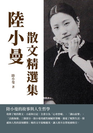 【電子書】陸小曼散文精選集：陸小曼的故事與人生哲學