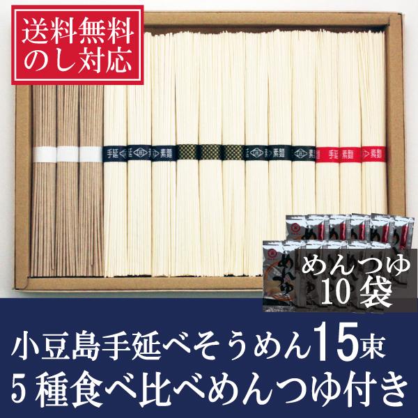 そうめん  送料無料 ギフト 素麺 食べ比べセット 15束 めんつゆ付き 小豆島 にゅうめん 贈り物 人気 プレゼント お供えのし対応 お祝い お礼 お返し お歳暮