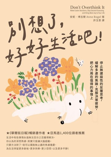 【電子書】別想了，好好生活吧！停止無建設性的反覆思考，緩解多慮的焦躁，克服決策疲勞，把心力用在值得的事情上