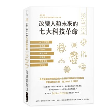改變人類未來的七大科技革命：AI人工智慧、區塊鏈、VR/AR、機器人學、物聯網、雲端[二手書_良好]