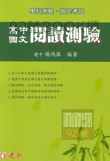 建弘高中國文閱讀測驗