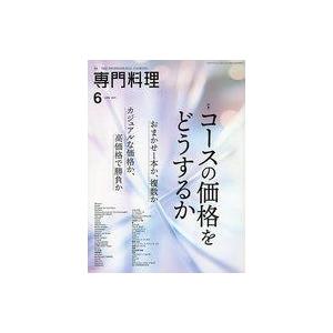 中古グルメ・料理雑誌 月刊専門料理 2021年6月号