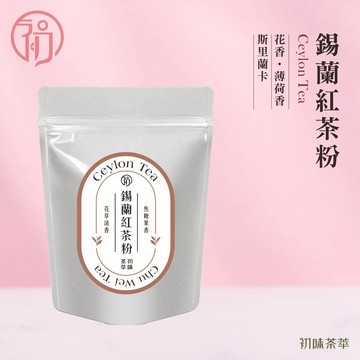 錫蘭紅茶粉 無糖 低溫研磨 烘焙用 200目細度 可直接沖泡 花香 薄荷香 烏巴茶 濃郁茶粉 茶粉