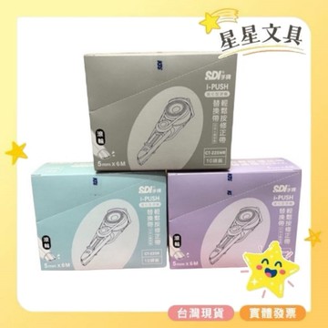✨星星文具✨SDI 手牌 進化型 i-PUSH 輕鬆按修正帶 替換帶 滾輪 5mm CT-225 10入 盒裝