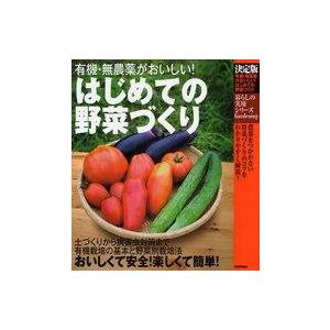 中古単行本(実用) ≪園芸≫ 決定版 はじめての野菜づくり