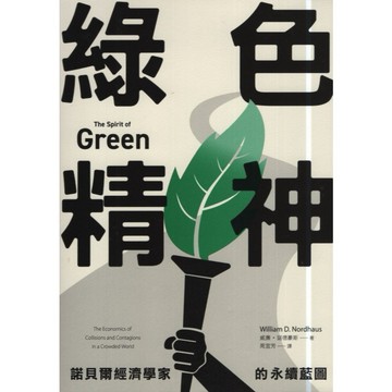 【華欣台大】《二手書│綠色精神：諾貝爾經濟學家的永續藍圖》9789860763867～八旗～威廉．諾德豪斯