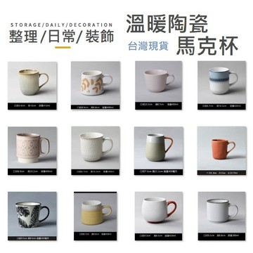 【多款馬克杯】咖啡杯 馬克杯 杯子 陶瓷馬克杯 北歐風 早餐杯 陶瓷杯子 咖啡杯 水杯 無印風 復古杯子 復古馬克杯