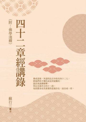【電子書】四十二章經講錄（附：佛學淺釋）