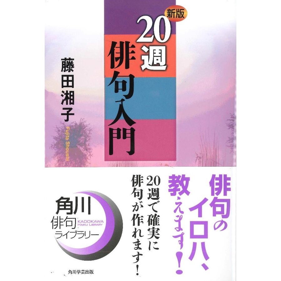 角川学芸ブックス 新版 20週俳句入門