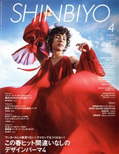  ＳＨＩＮＢＩＹＯ(４　２０２１) 月刊誌／新美容出版