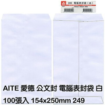 【文具通】AITE 愛德牌 商德 電腦表封袋 公文袋/公文信封 249 約154x250mm 白 100入 E7050081【APP滿額下單10%點數(單一帳號最高1000點)】9/30止
