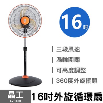 【晶工】16吋外旋循環涼風扇 LV-1678