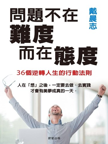 【電子書】問題不在難度，而在態度：36個逆轉人生的行動法則