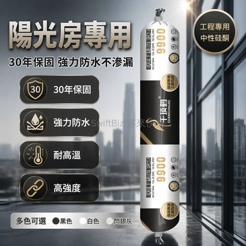 台灣出貨✨ 千頂鶴9900結構膠 陽光房幕牆專用膠 高強度建築密封膠 耐高溫防水填縫劑 黑白半透明屋頂修補膠