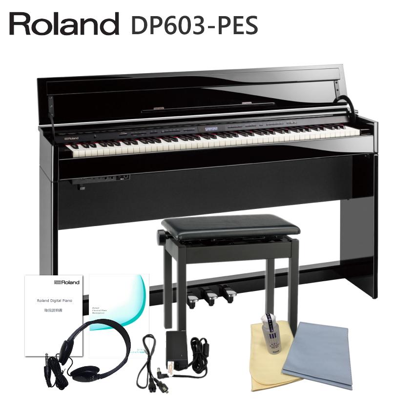 運送・設置付■ローランド DP603 黒塗鏡面仕上げ 「お手入れセット付」Roland DP-603 PES■代引不可